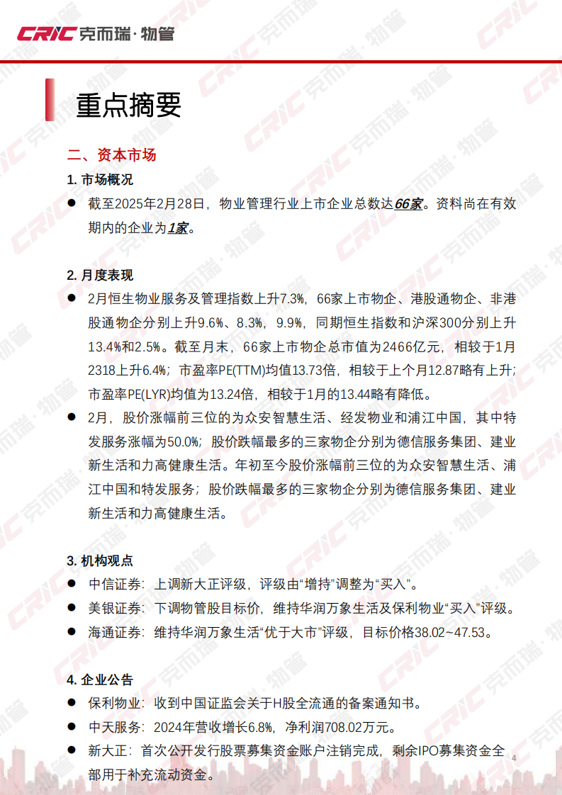 【克而瑞物管】2025年2月全国物业管理行业月度报告 第4页