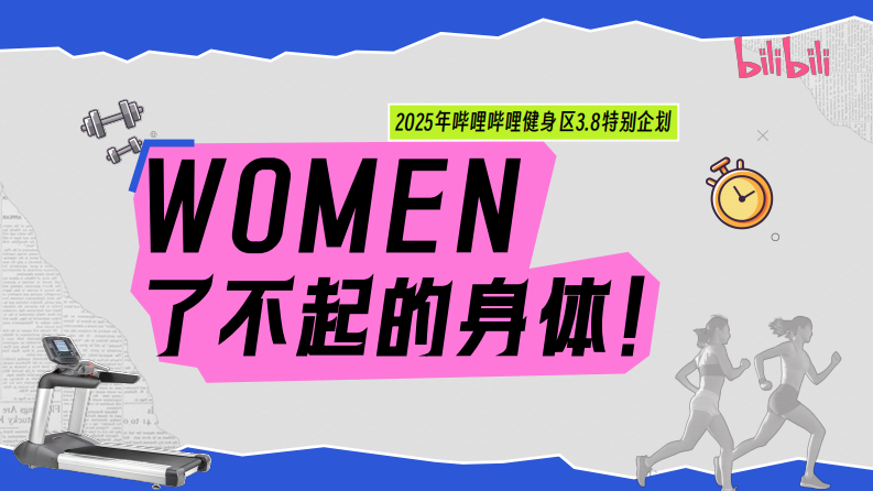 【WOMEN了不起的身体】2025bilibili健身区3.8企划【互联网】【通案】 第1页