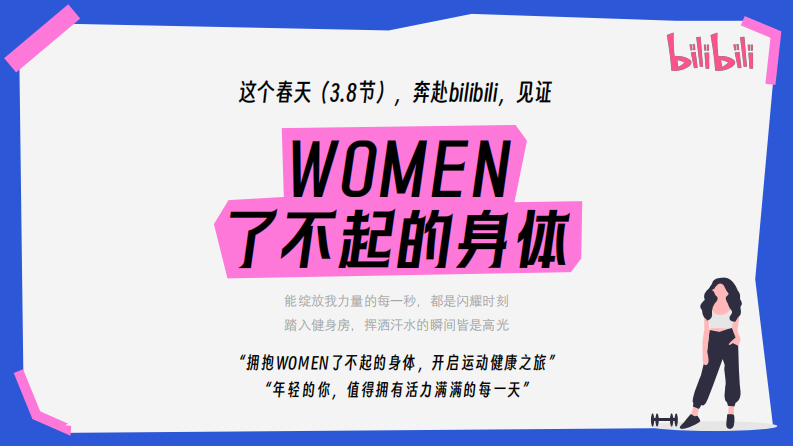 【WOMEN了不起的身体】2025bilibili健身区3.8企划【互联网】【通案】 第5页