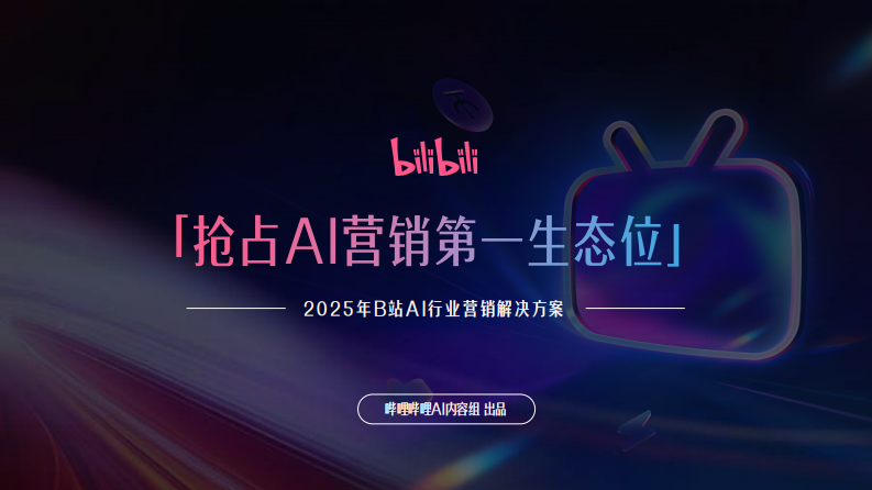 2025年B站AI行业营销解决方案【互联网】【通案】 第1页