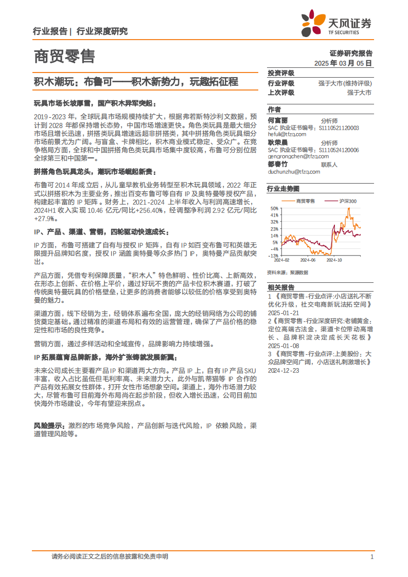 商贸零售行业深度研究-积木潮玩-布鲁可&mdash;&mdash;积木新势力-玩趣拓征程 第1页