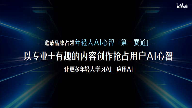 2025年B站AI行业营销解决方案【互联网】【通案】 第5页