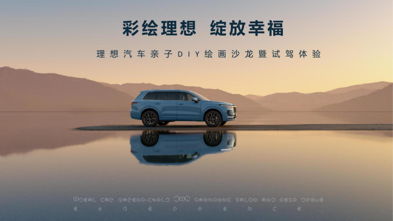 国产智能汽车亲子绘画沙龙暨试驾体验活动策划方案【新能源汽车】【车友会活动】 第1页