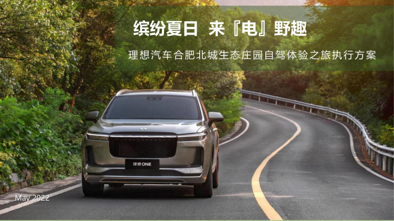 国产智能汽车车主露营户外旅行保客活动策划方案【车友会活动】 第1页