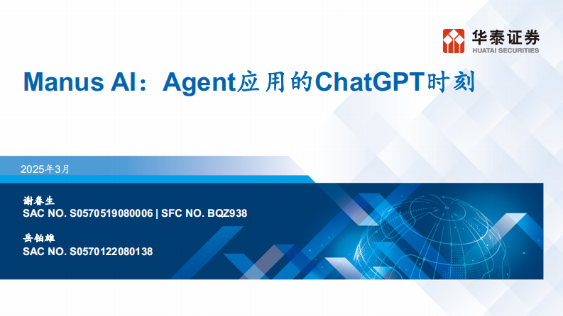 Manus AI：Agent应用的ChatGPT时刻 第1页