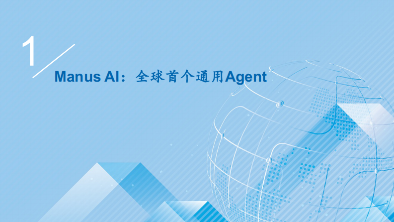 Manus AI：Agent应用的ChatGPT时刻 第3页