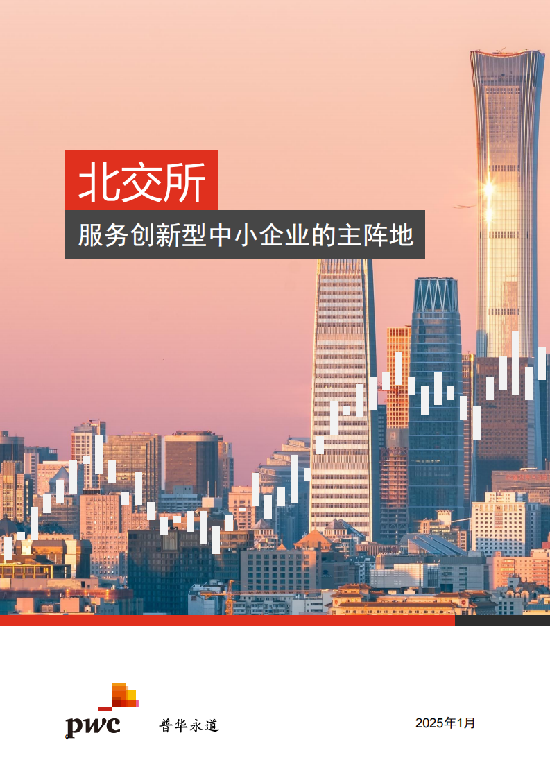 北交所-服务创新型中小企业的主阵地 第1页