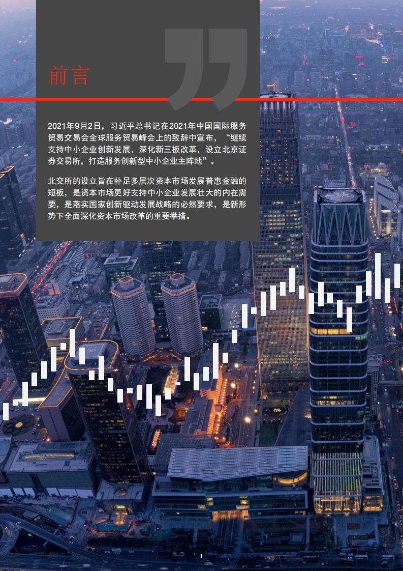北交所-服务创新型中小企业的主阵地 第2页