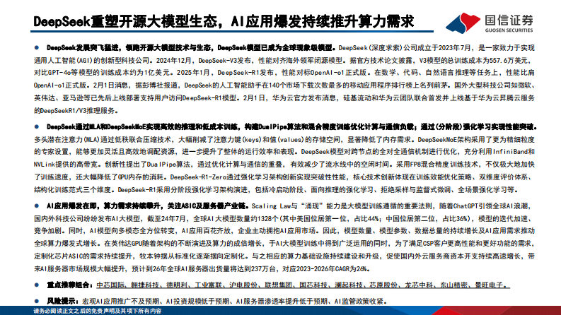 DeepSeek重塑开源大模型生态，AI应用爆发持续推升算力需求 第2页