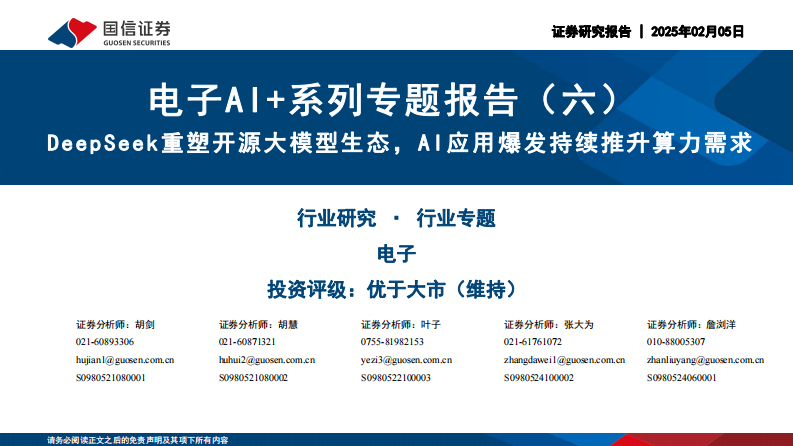 DeepSeek重塑开源大模型生态，AI应用爆发持续推升算力需求 第1页