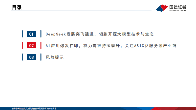 DeepSeek重塑开源大模型生态，AI应用爆发持续推升算力需求 第3页