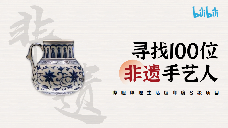 bilibili《寻找100位非遗手艺人》招商方案【综艺】 第1页