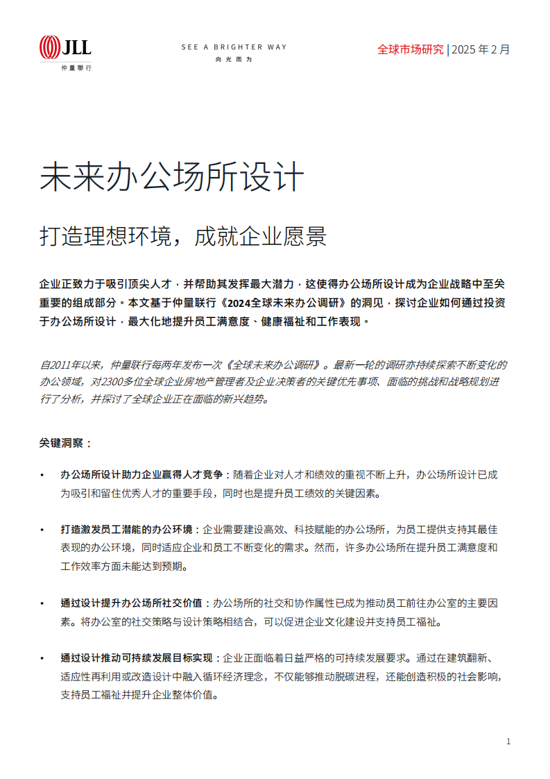 未来办公场所设计 第1页