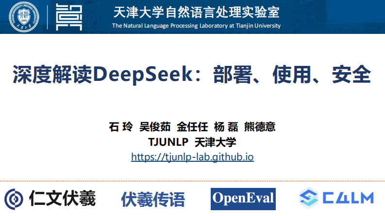 深度解读DeepSeek：部署、使用、安全 第1页