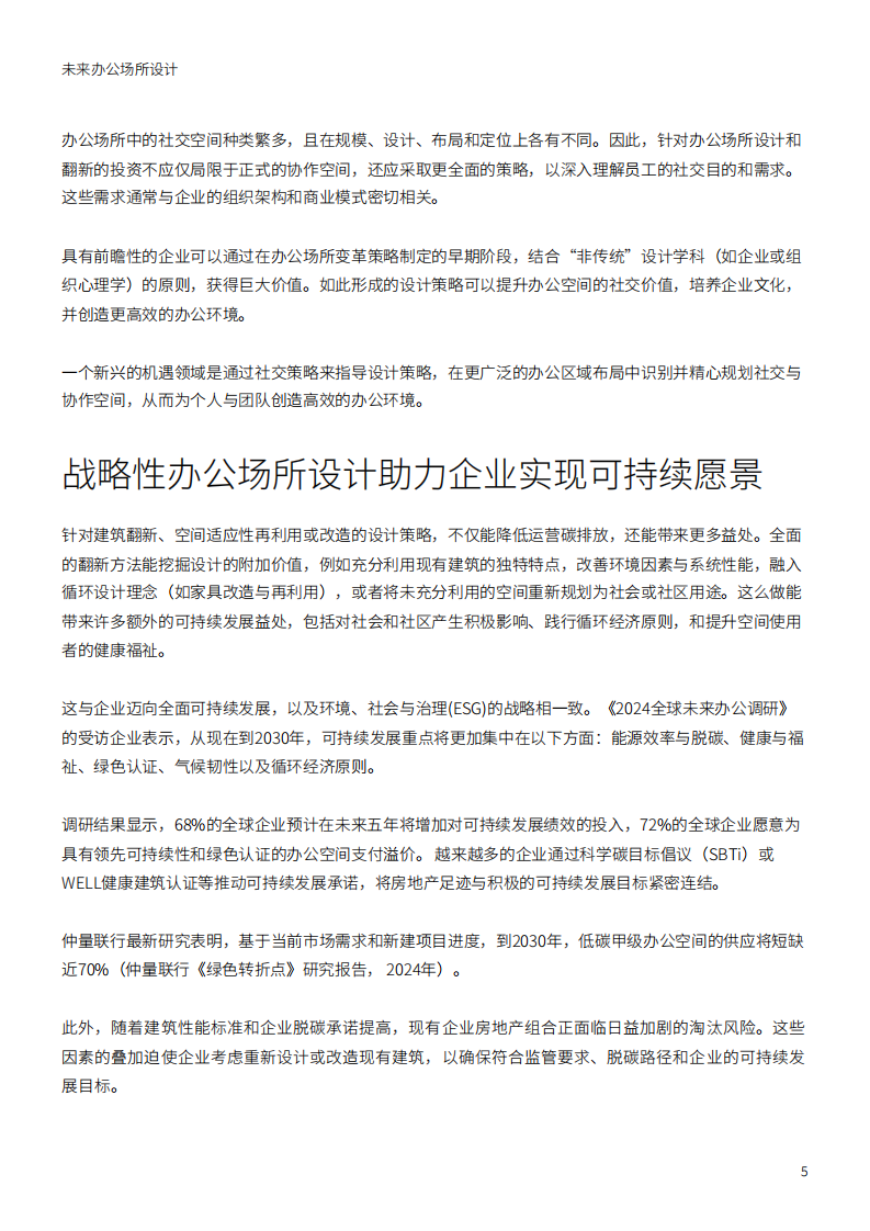 未来办公场所设计 第5页