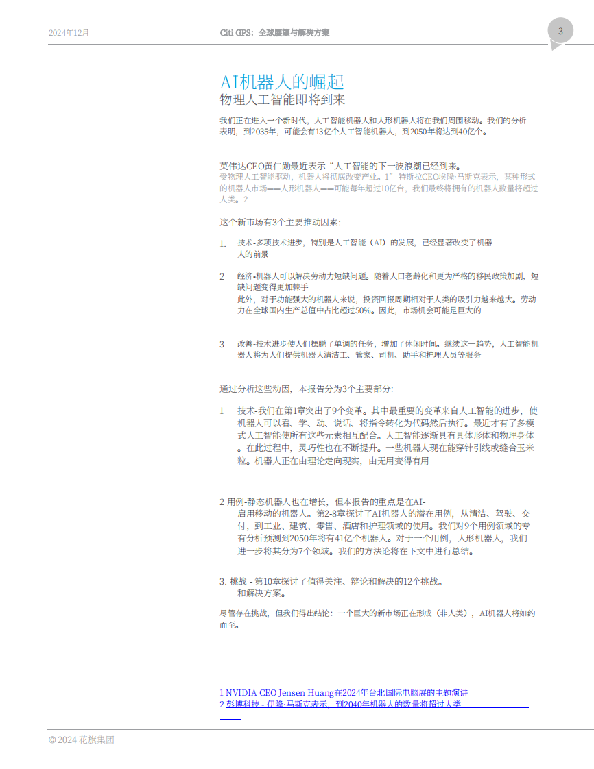 人工智能机器人的崛起研究报告：物理AI时代开启 第3页