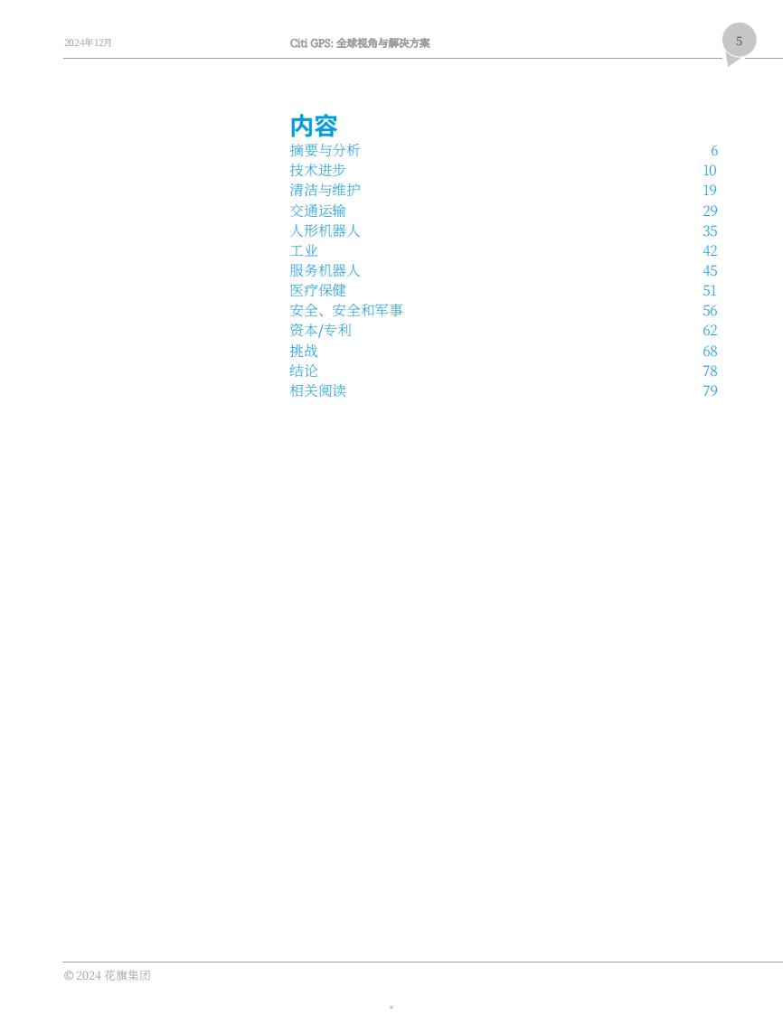 人工智能机器人的崛起研究报告：物理AI时代开启 第5页