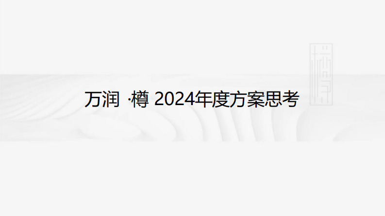 北方城市房地产项目年度营销推广方案【房地产】【全案】 第1页