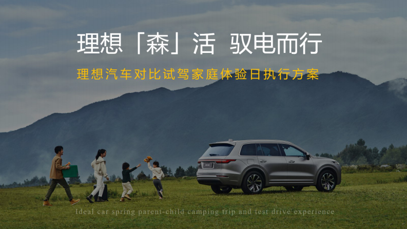 国产新能源汽车对比试驾家庭体验日活动策划方案【汽车】【试驾活动】 第1页