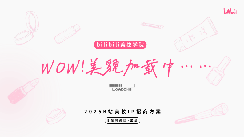 2025bilibili美妆学院《WOW！美貌加载中》招商方案【互联网】【通案】 第1页