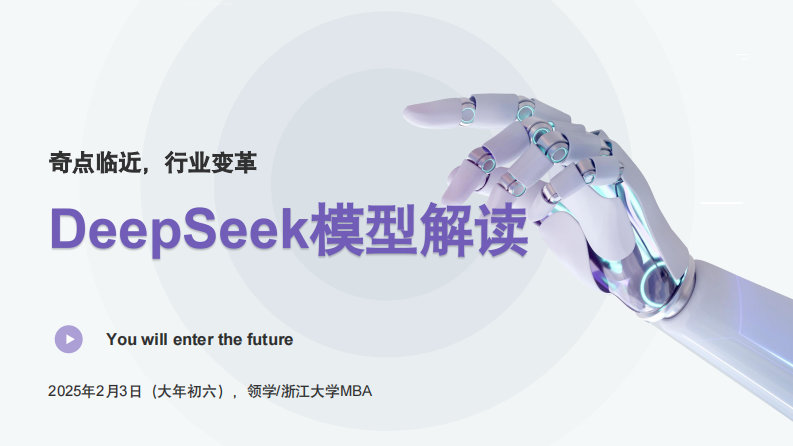 奇点临近,行业变革：DeepSeek模型解读 第1页