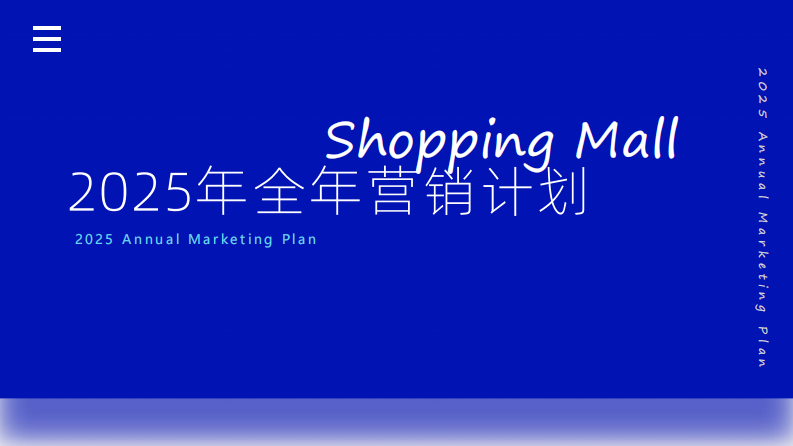 购物中心2025年全年营销计划【线下零售】【年度活动规划】 第1页