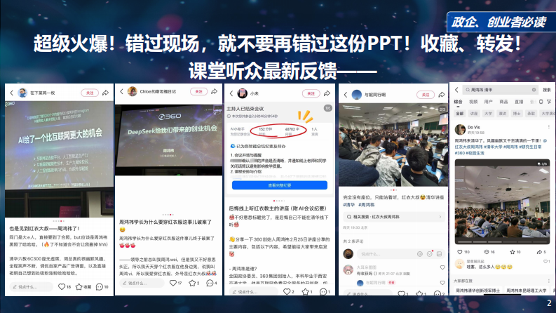 周鸿祎：DeepSeek给我们带来的创业机会 第2页