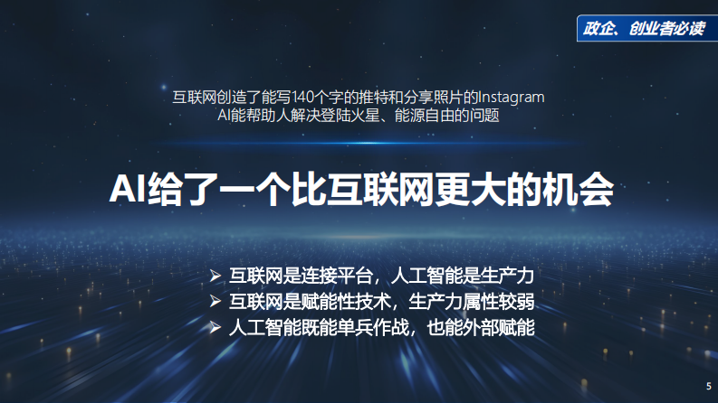 周鸿祎：DeepSeek给我们带来的创业机会 第5页