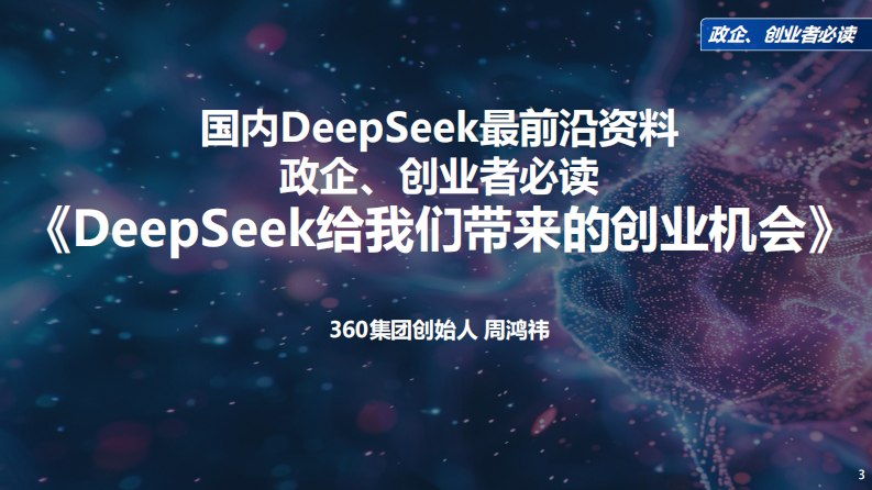 周鸿祎：DeepSeek给我们带来的创业机会 第3页