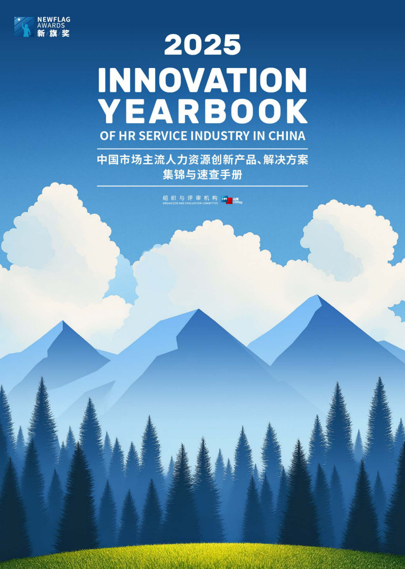 2025年中国市场主流人力资源创新产品、解决方案集锦与速查手册 第1页