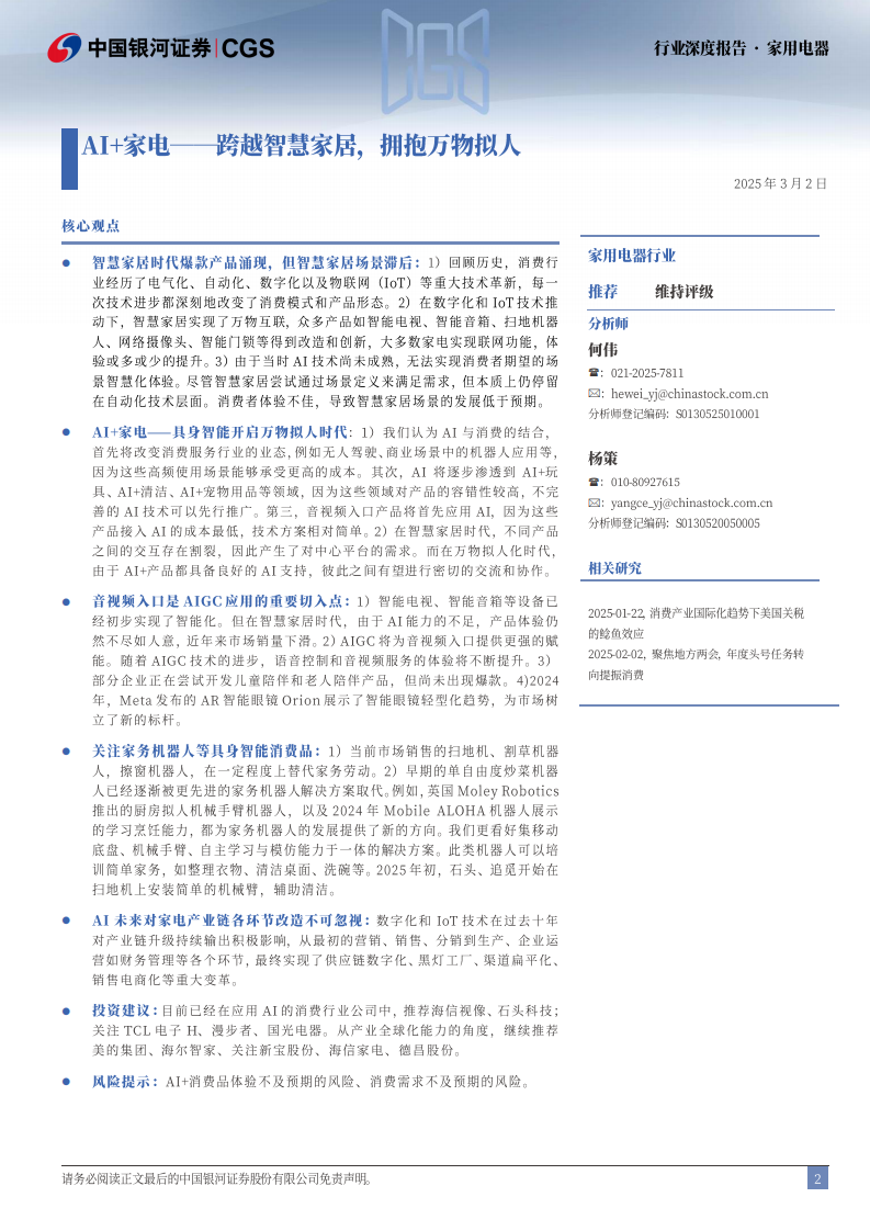 家用电器行业深度报告-AI 家电-跨越智慧家居-拥抱万物拟人 第2页