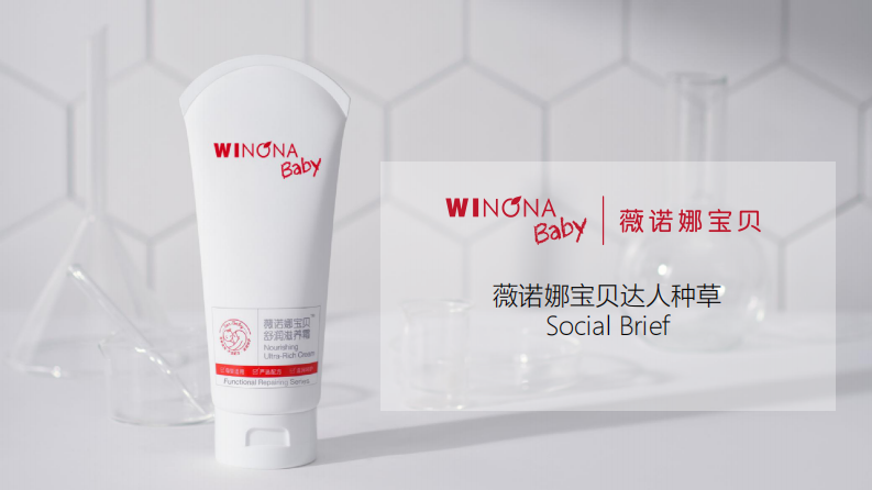 国产护肤品牌宝贝护肤产品达人种草Social Brief【美妆护肤】【KOL种草】 第1页