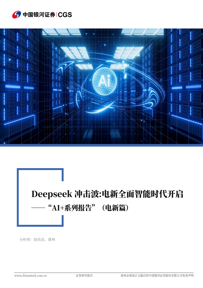 电力设备及新能源行业行业深度报告-Deepseek冲击波-电新全面智能时代开启 第1页