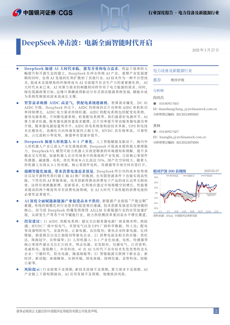 电力设备及新能源行业行业深度报告-Deepseek冲击波-电新全面智能时代开启 第2页