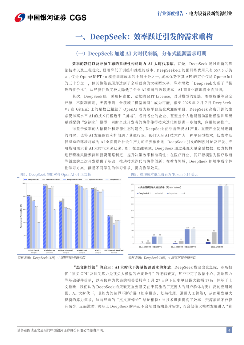 电力设备及新能源行业行业深度报告-Deepseek冲击波-电新全面智能时代开启 第4页