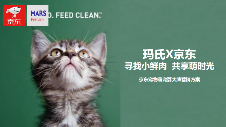 宠物食品品牌x京东 萌宠耍大牌营销方案【宠物主粮】【电商】【带货营销】 第1页