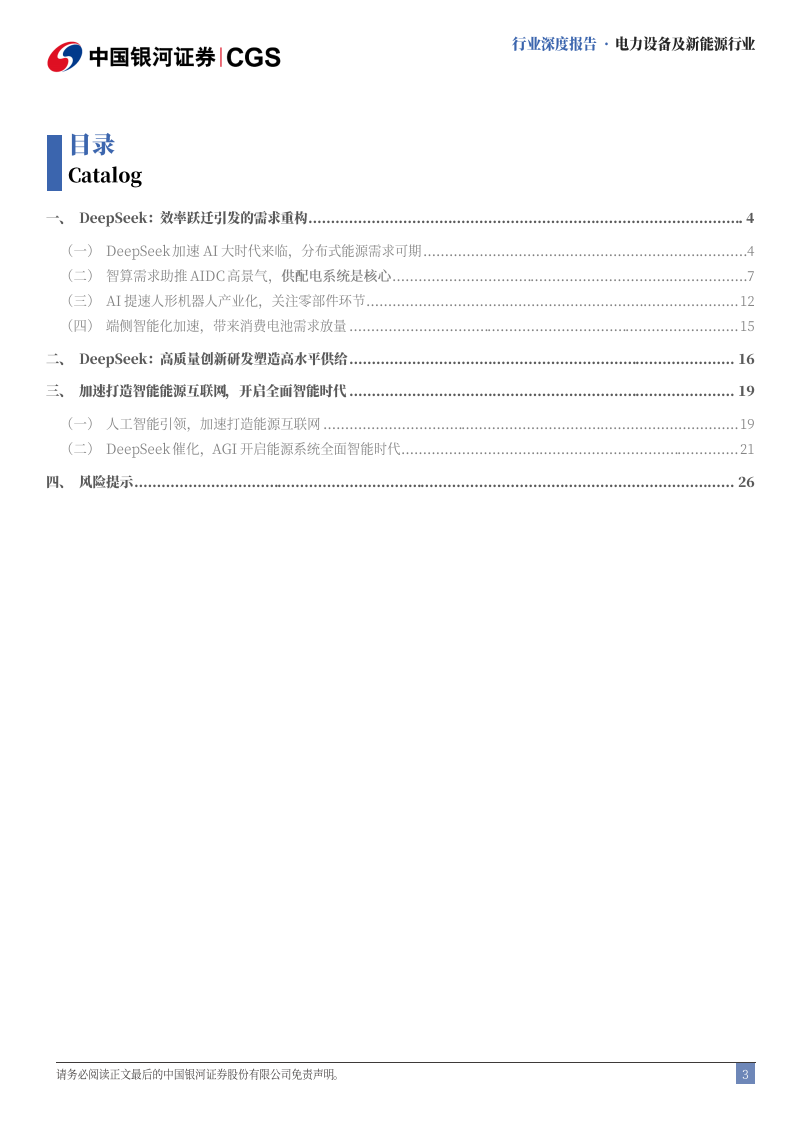 电力设备及新能源行业行业深度报告-Deepseek冲击波-电新全面智能时代开启 第3页