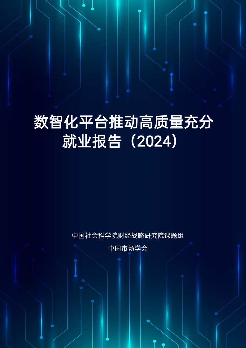 数智化平台推动高质量充分就业报告2024 第1页