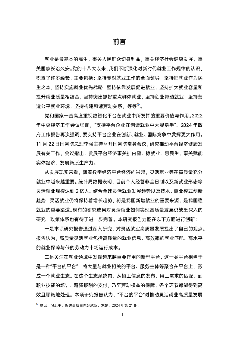 数智化平台推动高质量充分就业报告2024 第2页