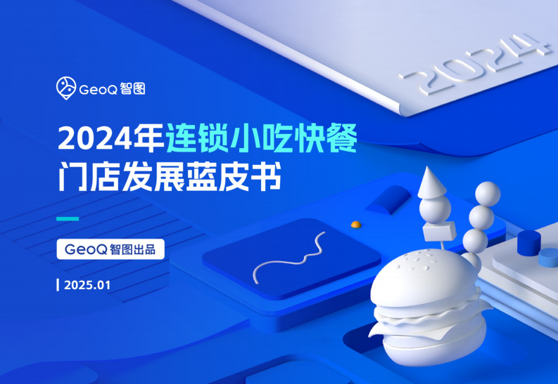 2024年连锁小吃快餐门店发展蓝皮书 第1页