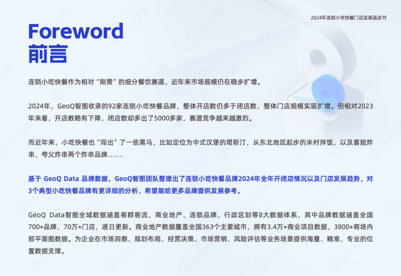 2024年连锁小吃快餐门店发展蓝皮书 第2页