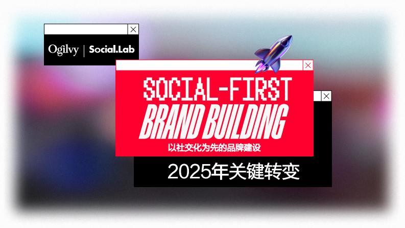 以社交化为先的品牌建设报告-2025年关键转变 第1页