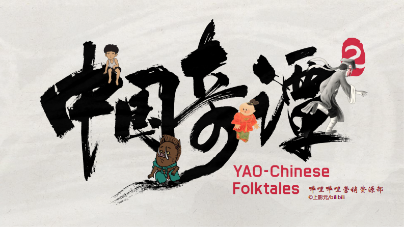 《中国奇谭2》招商方案【国漫】【招商通案】 第1页