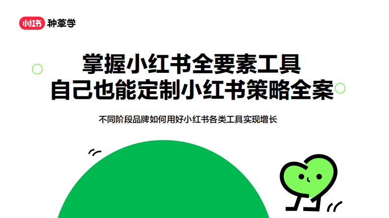 掌握小红书全要素工具自己也能定制小红书策略全案 第1页