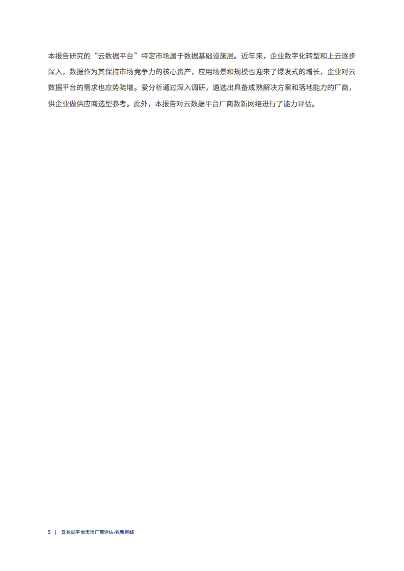 中国云数据平台市场厂商评估报告：数新网络 第5页