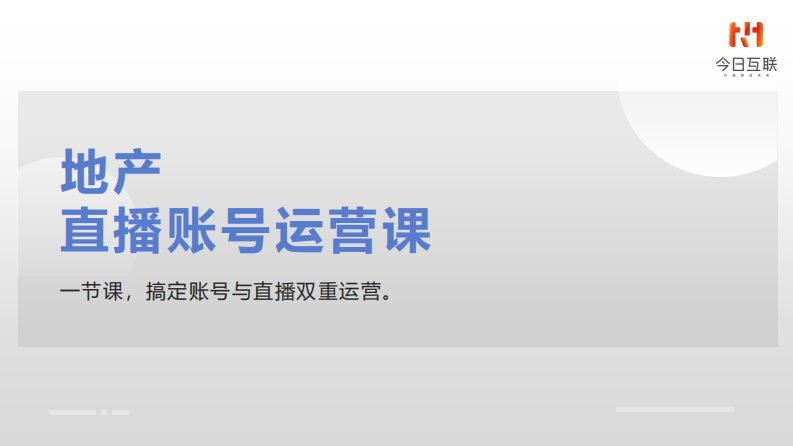 房地产直播账号运营课培训课件【房地产直播运营】【抖音直播运营】 第1页