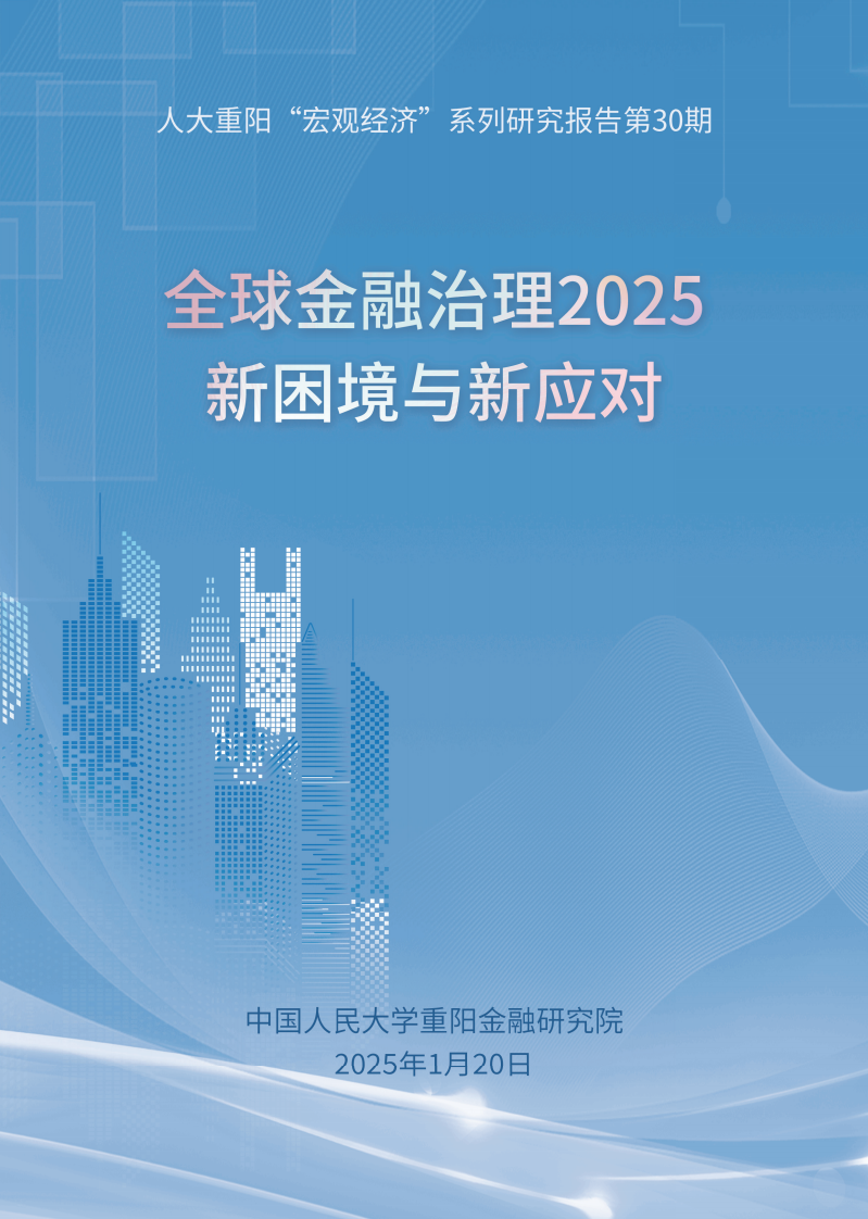 全球金融治理2025：新困境與新應對報告