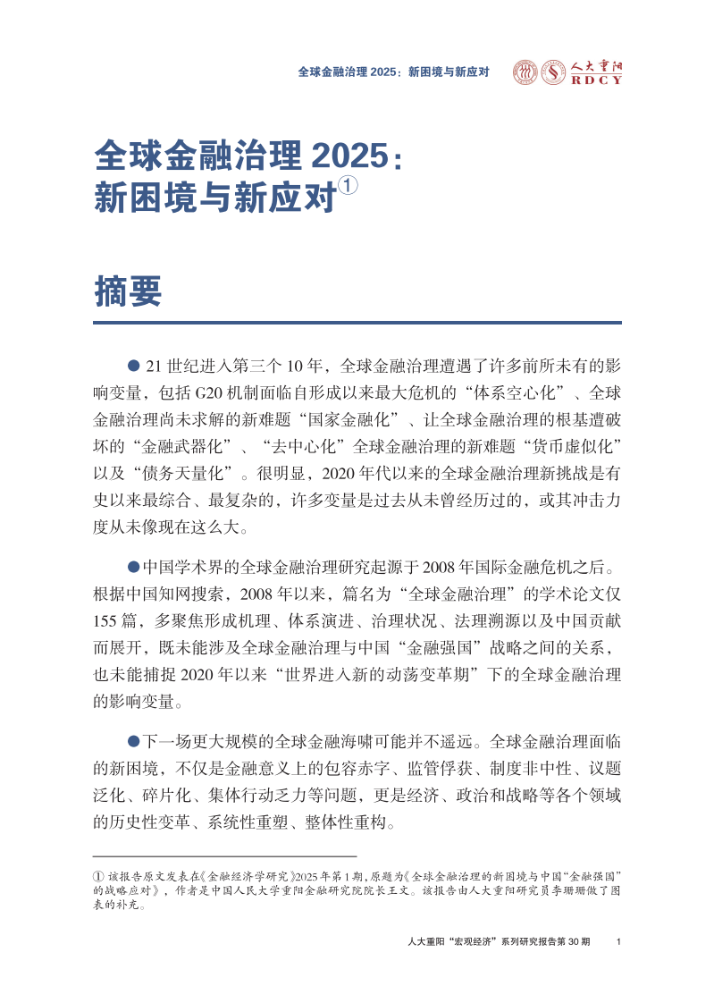 全球金融治理2025：新困境与新应对报告 第3页