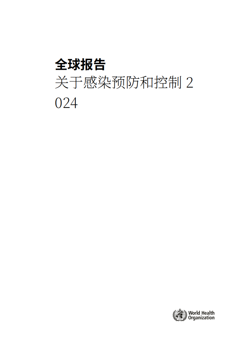 全国医疗机构感染监测网：2024全球感染预防与控制报告 第2页