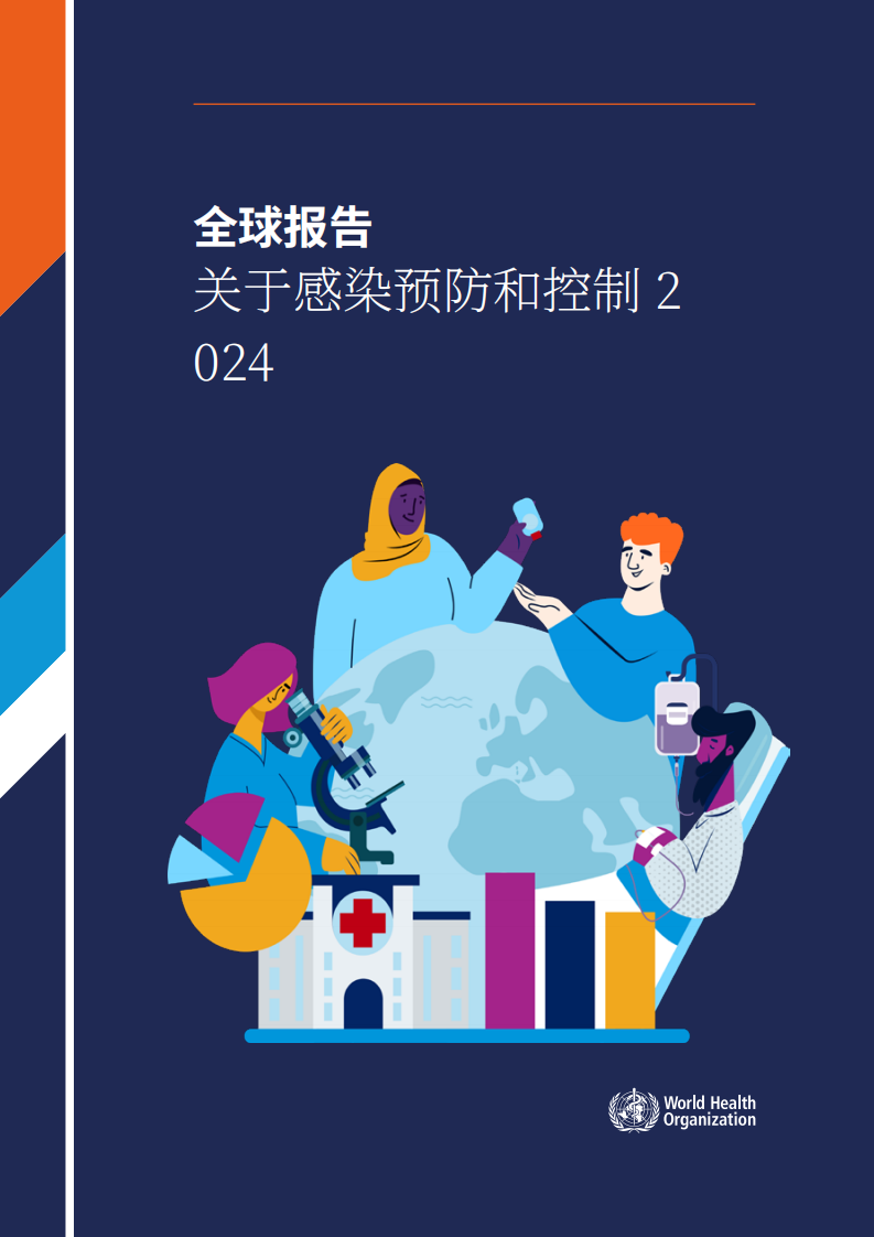 全国医疗机构感染监测网：2024全球感染预防与控制报告 第1页